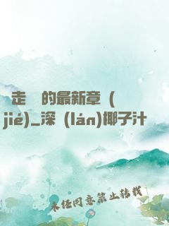 邊走邊愛的最新章節(jié)