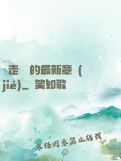 邊走邊愛的最新章節(jié)