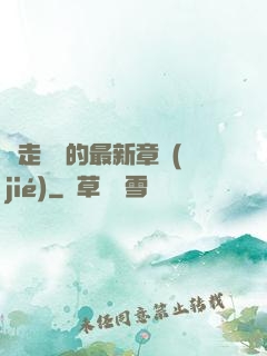 邊走邊愛的最新章節(jié)