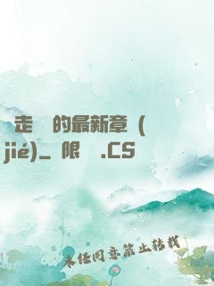 邊走邊愛的最新章節(jié)