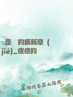 邊走邊愛的最新章節(jié)