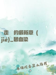 邊走邊愛的最新章節(jié)