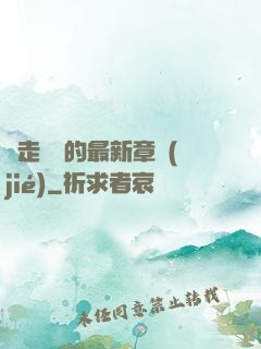 邊走邊愛的最新章節(jié)