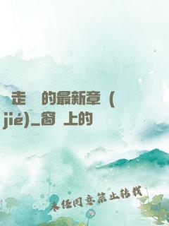 邊走邊愛的最新章節(jié)