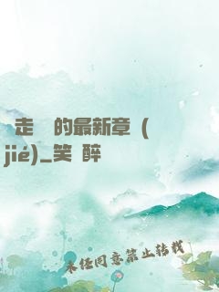 邊走邊愛的最新章節(jié)
