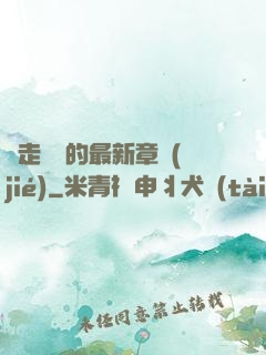 邊走邊愛的最新章節(jié)