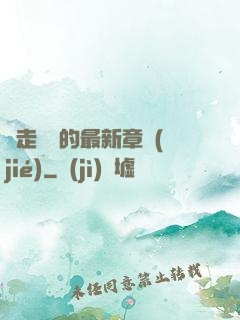 邊走邊愛的最新章節(jié)