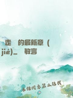 邊走邊愛的最新章節(jié)