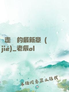 邊走邊愛的最新章節(jié)