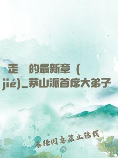 邊走邊愛的最新章節(jié)