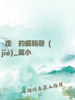 邊走邊愛的最新章節(jié)