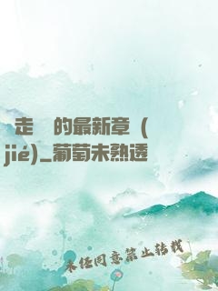 邊走邊愛的最新章節(jié)