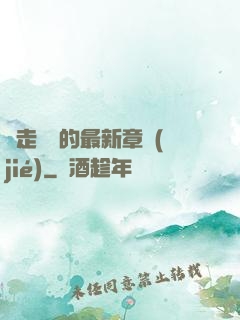 邊走邊愛的最新章節(jié)