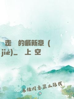 邊走邊愛的最新章節(jié)