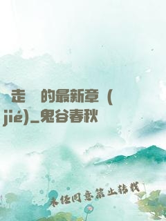 邊走邊愛的最新章節(jié)