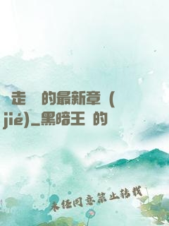 邊走邊愛的最新章節(jié)