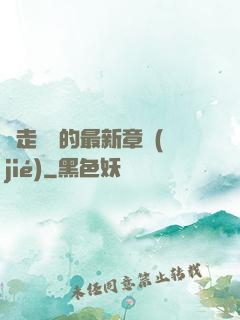 邊走邊愛的最新章節(jié)