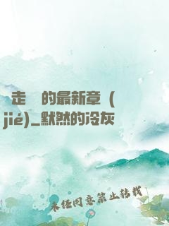 邊走邊愛的最新章節(jié)
