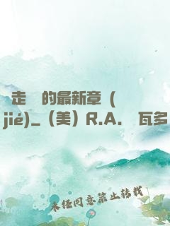 邊走邊愛的最新章節(jié)