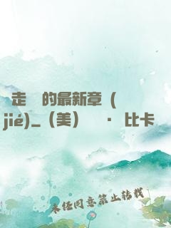 邊走邊愛的最新章節(jié)
