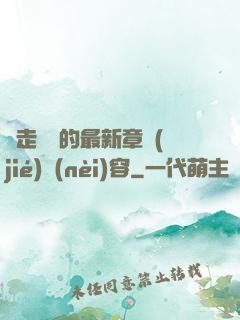 邊走邊愛的最新章節(jié)內(nèi)容