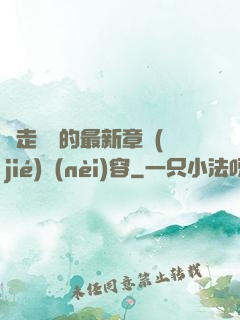 邊走邊愛的最新章節(jié)內(nèi)容