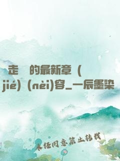 邊走邊愛的最新章節(jié)內(nèi)容