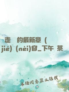 邊走邊愛的最新章節(jié)內(nèi)容