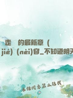 邊走邊愛的最新章節(jié)內(nèi)容