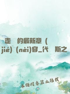 邊走邊愛的最新章節(jié)內(nèi)容