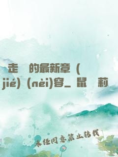 邊走邊愛的最新章節(jié)內(nèi)容