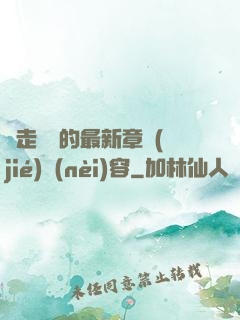 邊走邊愛的最新章節(jié)內(nèi)容
