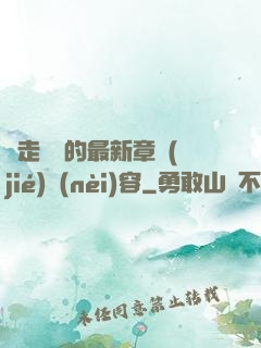 邊走邊愛的最新章節(jié)內(nèi)容