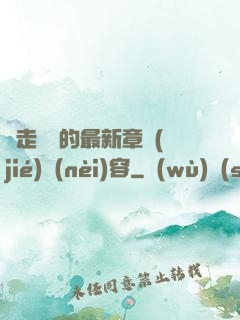 邊走邊愛的最新章節(jié)內(nèi)容
