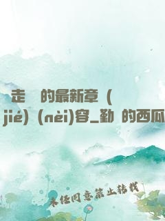 邊走邊愛的最新章節(jié)內(nèi)容