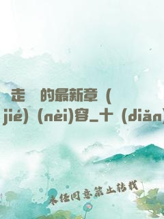 邊走邊愛的最新章節(jié)內(nèi)容