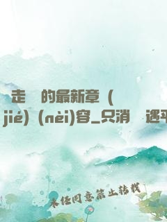 邊走邊愛的最新章節(jié)內(nèi)容
