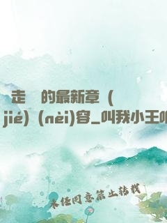 邊走邊愛的最新章節(jié)內(nèi)容