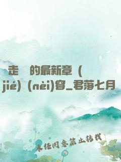 邊走邊愛的最新章節(jié)內(nèi)容