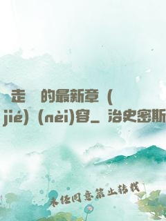 邊走邊愛的最新章節(jié)內(nèi)容