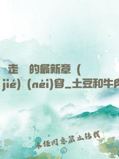 邊走邊愛的最新章節(jié)內(nèi)容