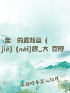 邊走邊愛的最新章節(jié)內(nèi)容