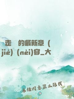 邊走邊愛的最新章節(jié)內(nèi)容
