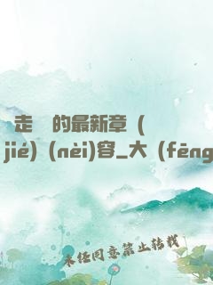 邊走邊愛的最新章節(jié)內(nèi)容