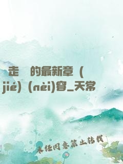 邊走邊愛的最新章節(jié)內(nèi)容