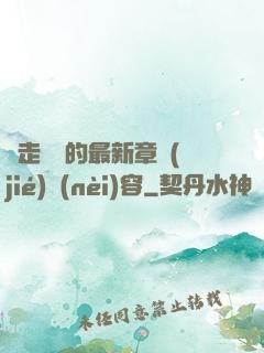 邊走邊愛的最新章節(jié)內(nèi)容