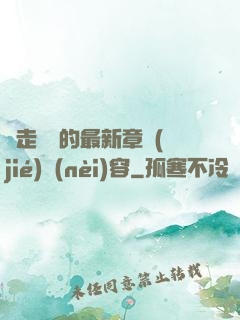 邊走邊愛的最新章節(jié)內(nèi)容