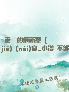 邊走邊愛的最新章節(jié)內(nèi)容