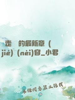 邊走邊愛的最新章節(jié)內(nèi)容