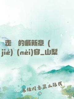 邊走邊愛的最新章節(jié)內(nèi)容